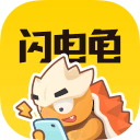 闪电龟下载正版免费下载
