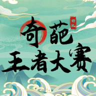 奇葩王者大赛游戏下载