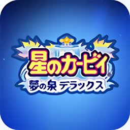 星之卡比梦之泉