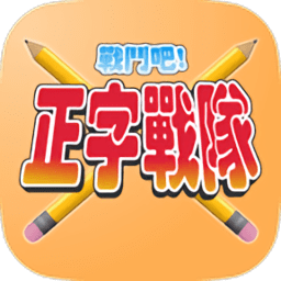 正字战队