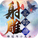 射雕三部曲