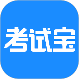 考试宝最新版本手机安装