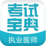 执业医师新题库
