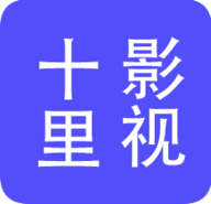 十里看剧