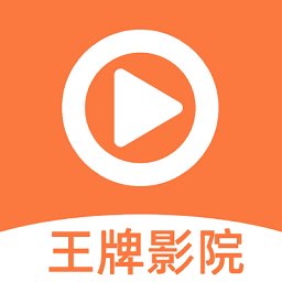 王牌影视app下载安装2024
