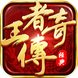 传奇手游2024