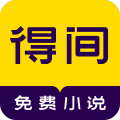 得间免费阅读极速版