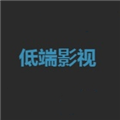 低端影视app官方版下载最新版本安卓