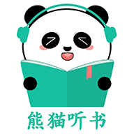熊猫听书