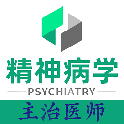 精神病学新题库