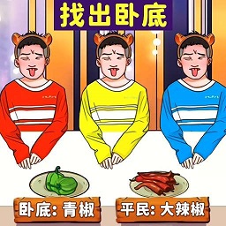 找出卧底