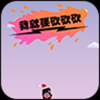 我就要砍砍砍