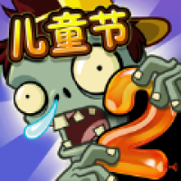 冰火人大战僵尸2