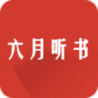 六月听书app官方版下载