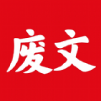 废文网小说阅读入口2024最新下载
