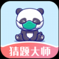 猜题大师