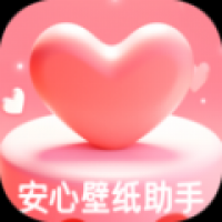 安心壁纸助手安卓版