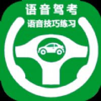 语音驾考安卓版