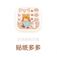 贴纸多多安卓版