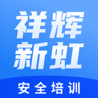 祥辉新虹安全培训