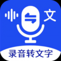 语音转换文字