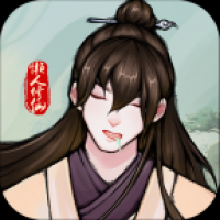 懒人修仙传2