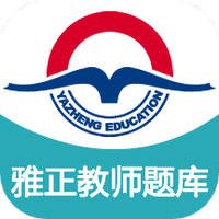 雅正教资题库安卓版