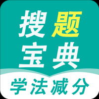 减分搜题宝典
