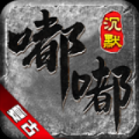 阿杜沉默安卓版
