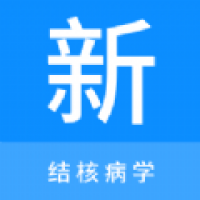 结核病学新题库安卓版