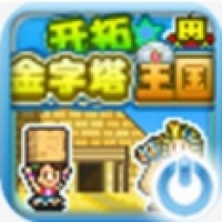 开拓金字塔王国