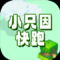小只因快跑