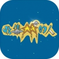 收集星星的人下载安卓版