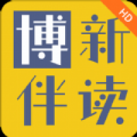 博新伴读HD