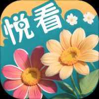百花悦看