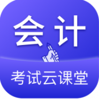 会计考试云课堂快题库下载