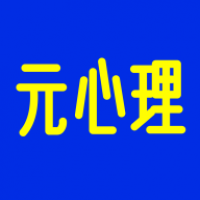 元心理学官方版下载