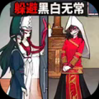 逃离黑白无常