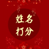 名字打分大师手机版下载