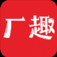 厂趣