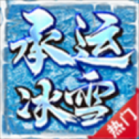 承运冰雪免费版最新下载