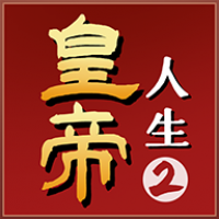皇帝人生2安卓版下载