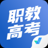 职教高考聚题库