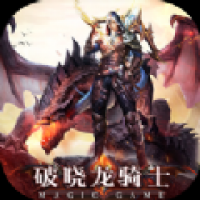 破晓龙骑士