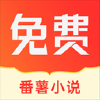 番薯小说官方版下载