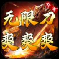 力战无限刀爽爽爽