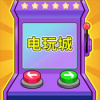 电玩城街机