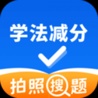 学法减分题库通
