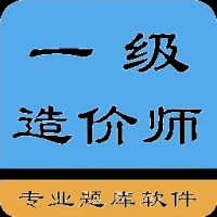 一级造价师考题集