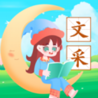 文采幸运星